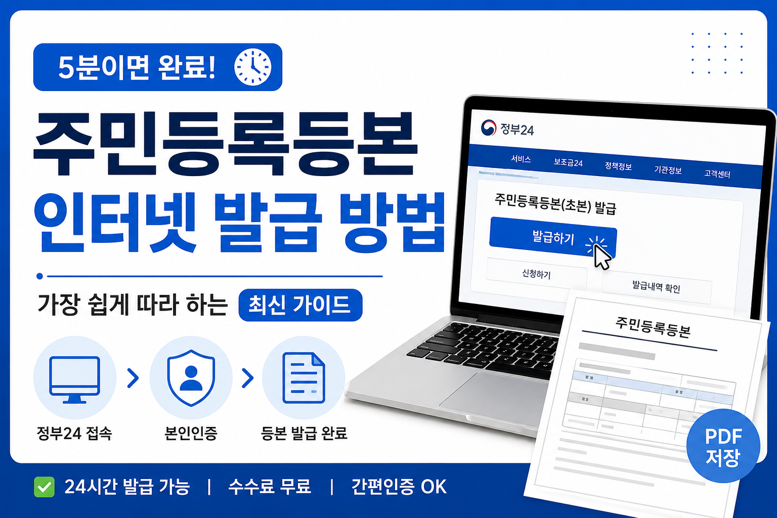 주민등록본 인터넷 발급 방법