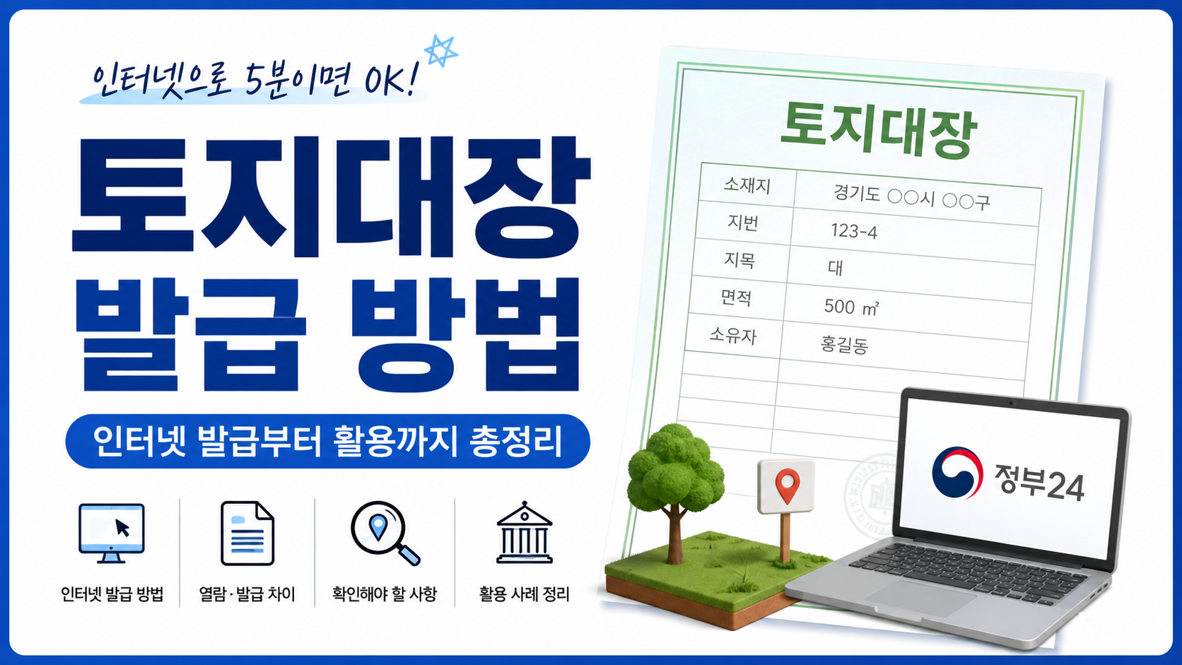 토지대장 발급 썸네일