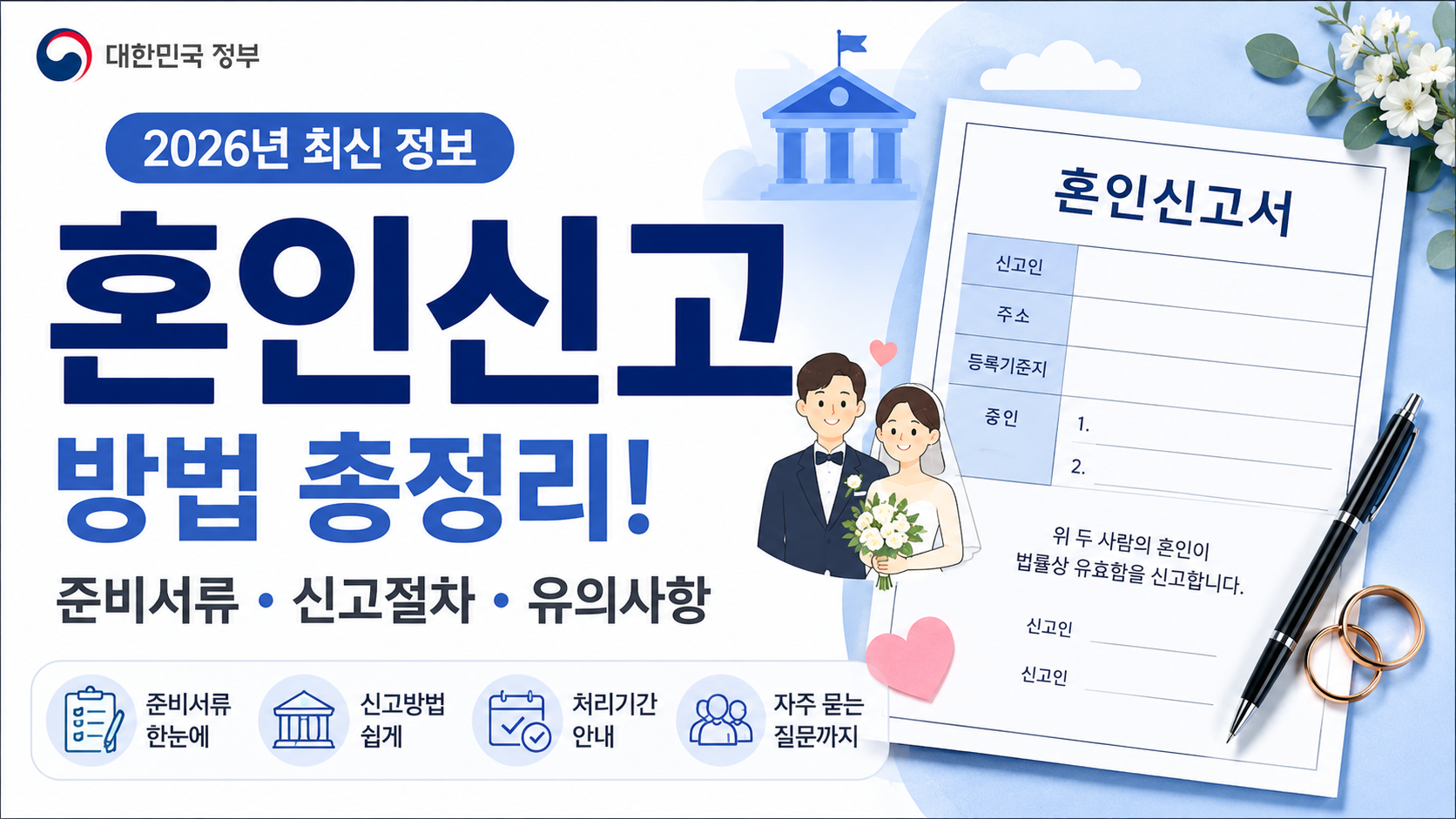 혼인신고 썸네일
