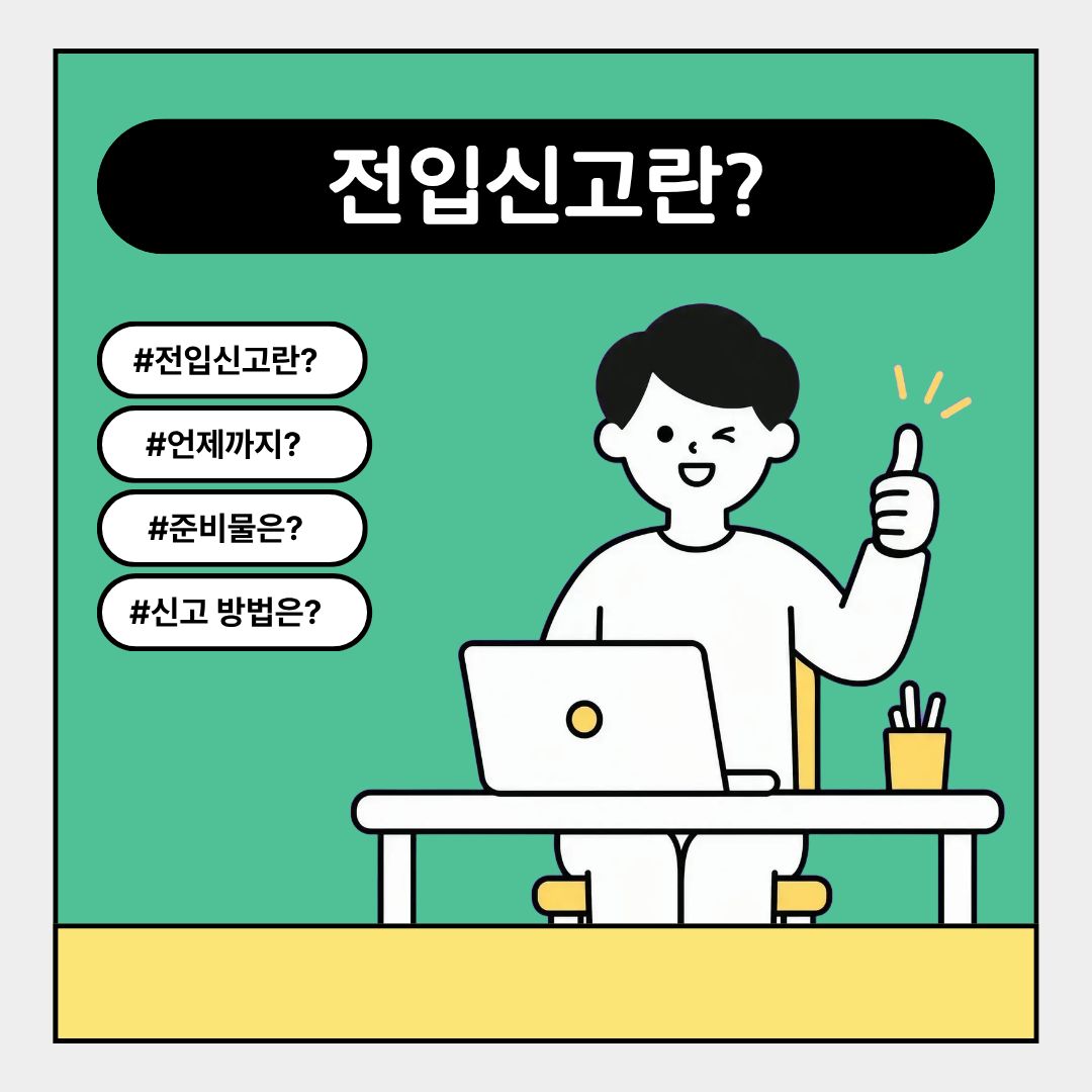 전입신고