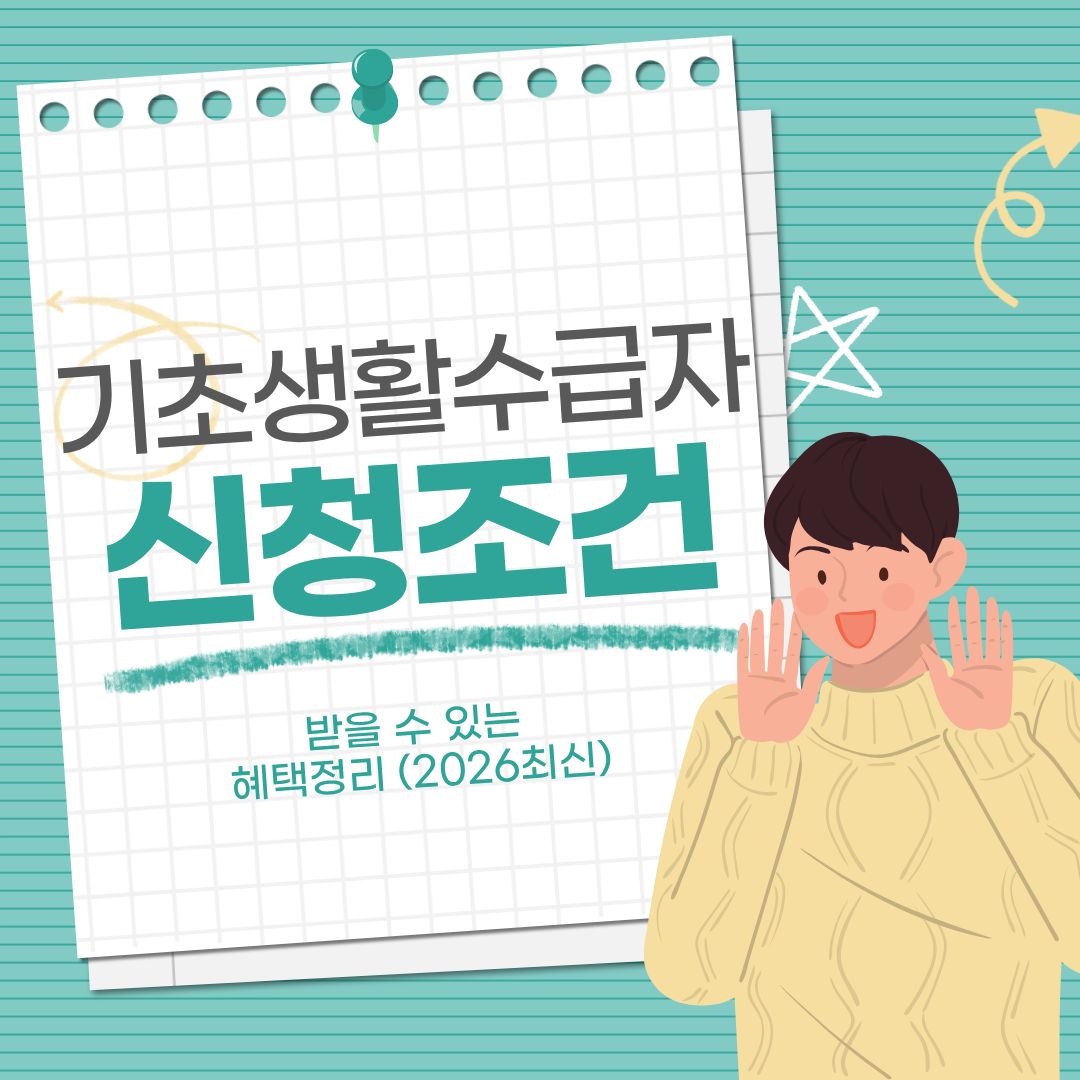 기초생활 수급자