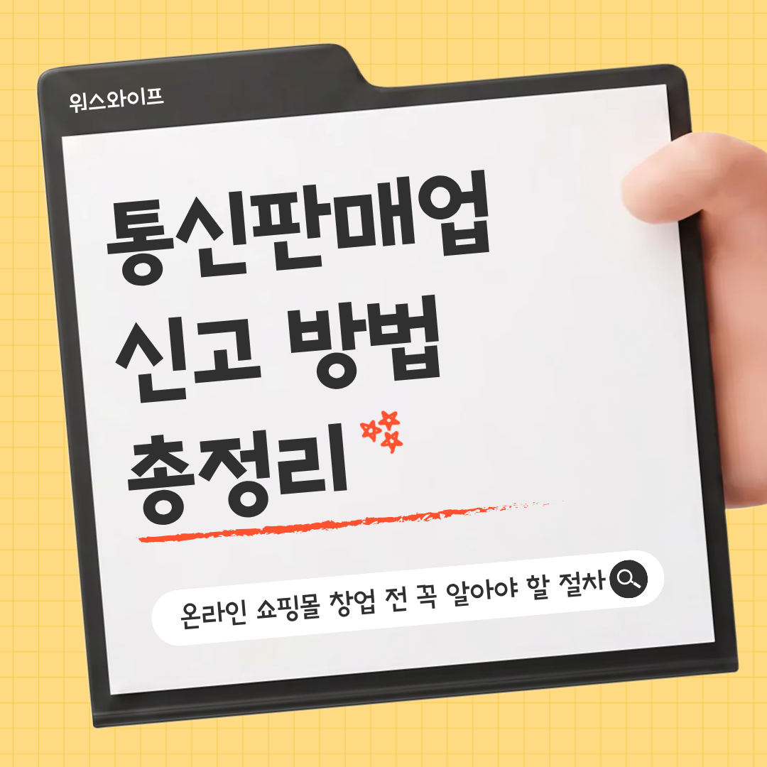 통신판매업 썸네일