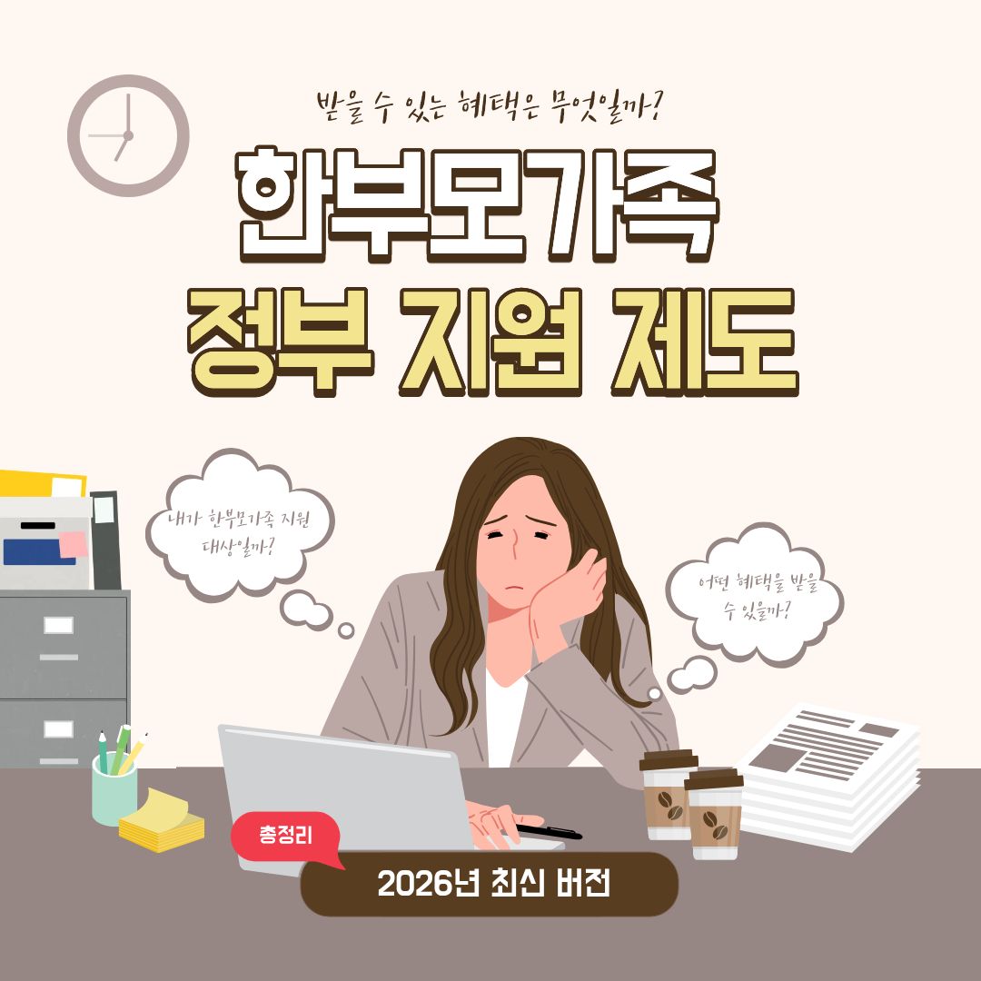 한부모가족 정부지원