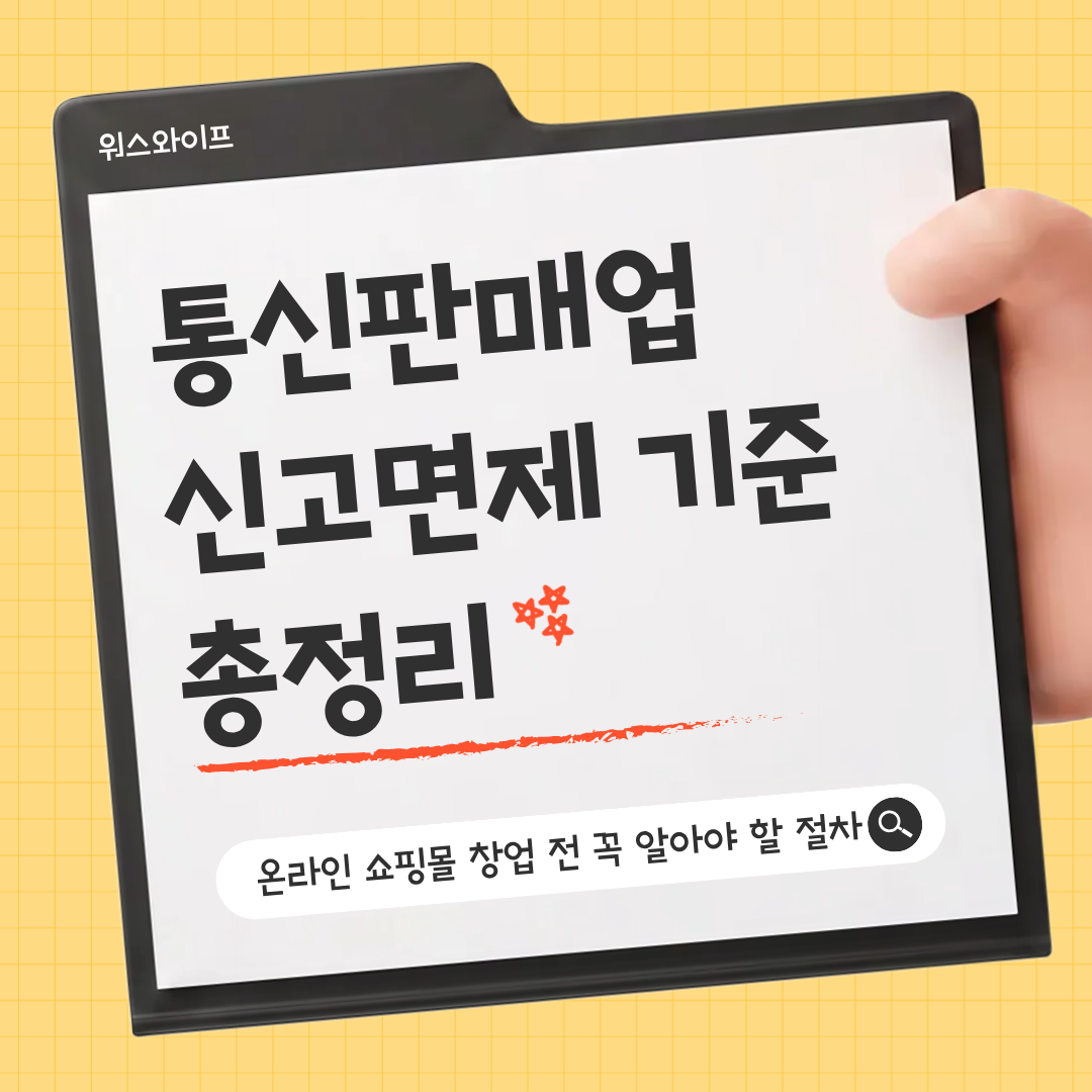 통신판매업 신고면제 썸네일
