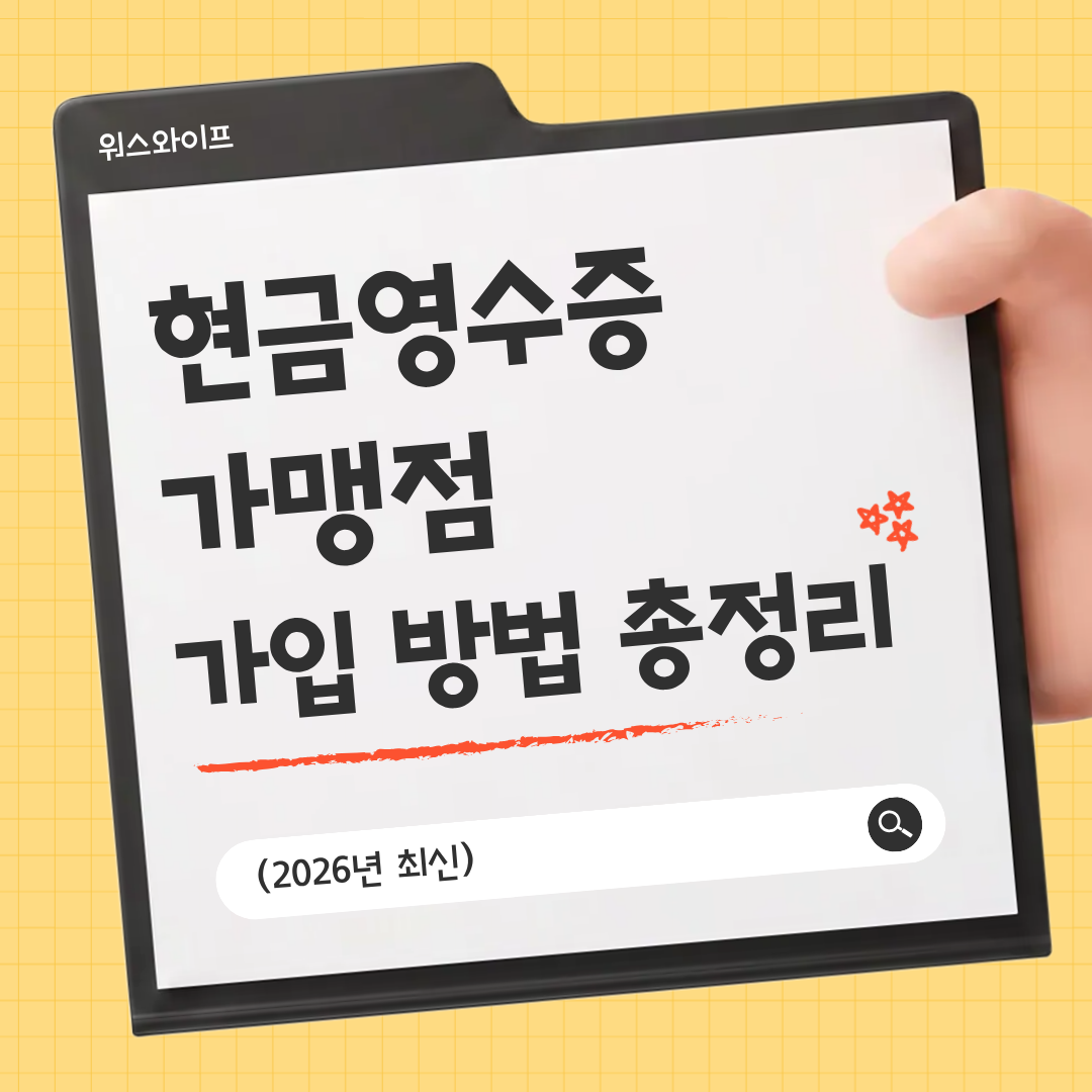 현금영수증 가맹점 가입방법 썸네일