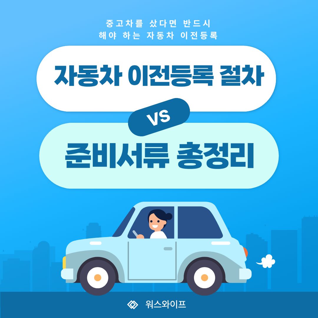 자동차 이전등록