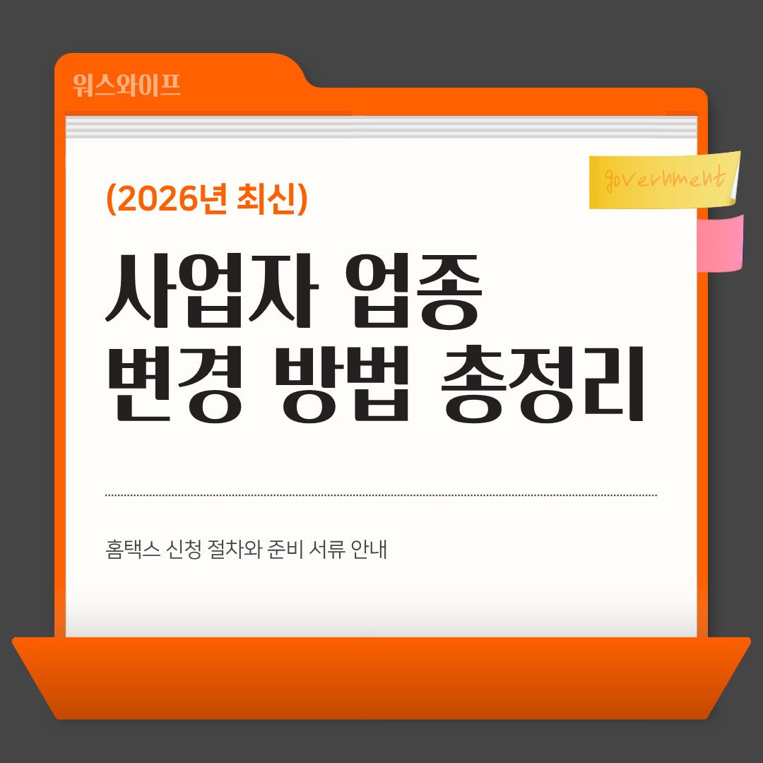 사업자 업종 변경 썸네일