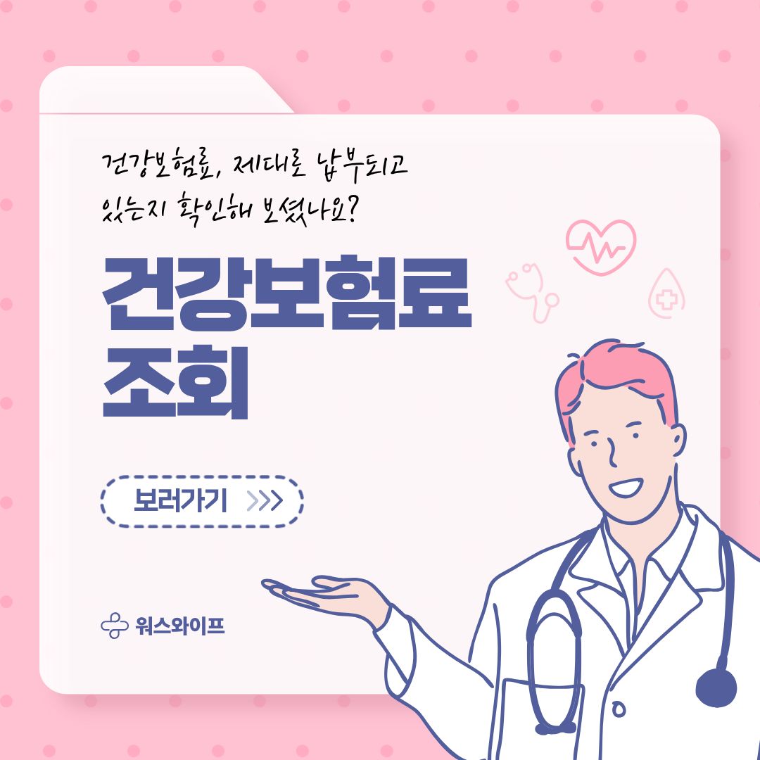 건강보험료 조회