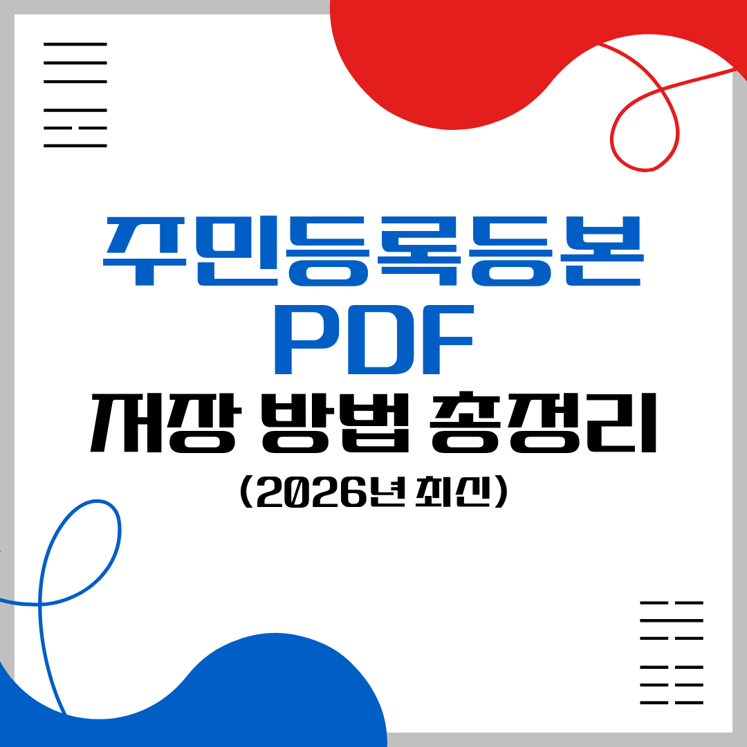 주민등록등본 PDF 썸네일