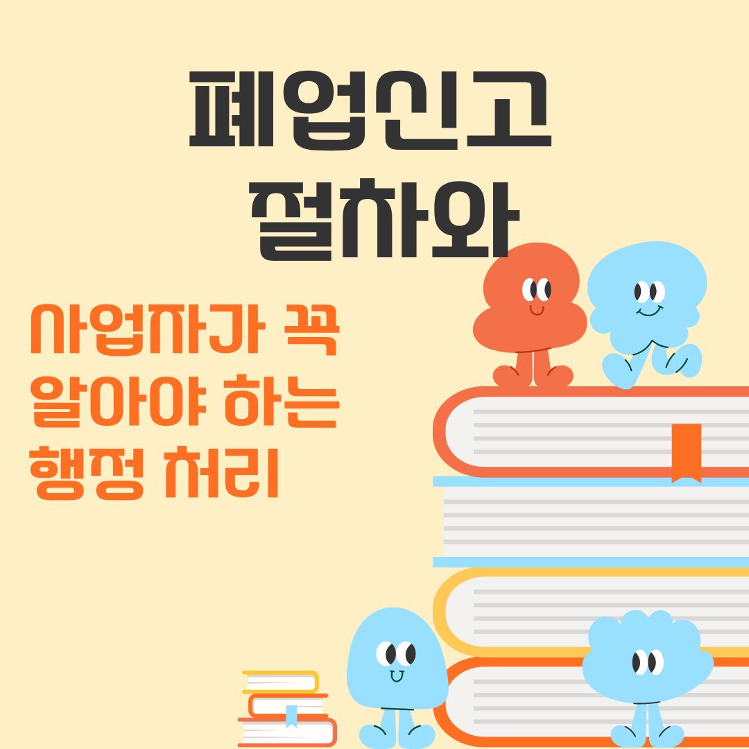 폐업신고 절차