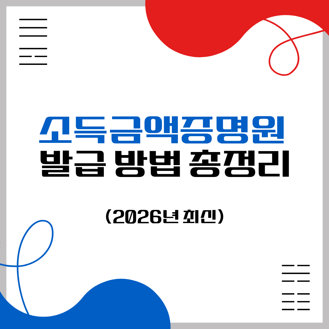 소득금액증명원 썸네일