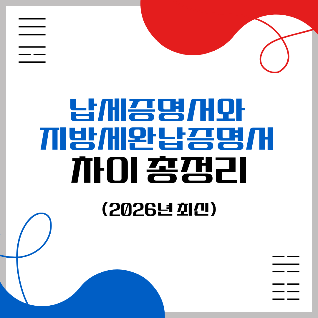 납세증명서와 지방세완납증명서 썸네일