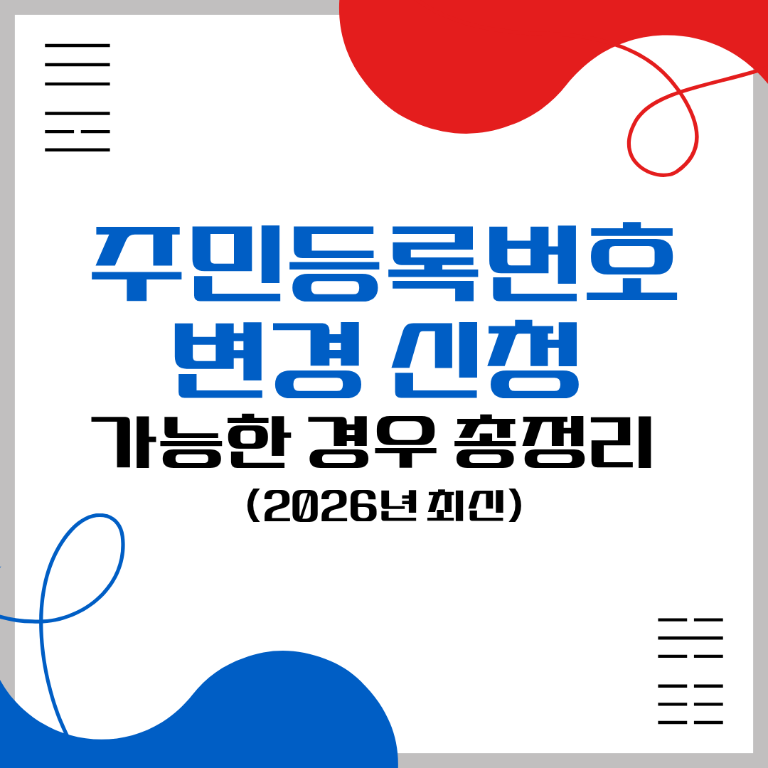 주민등록번호 변경 썸네일