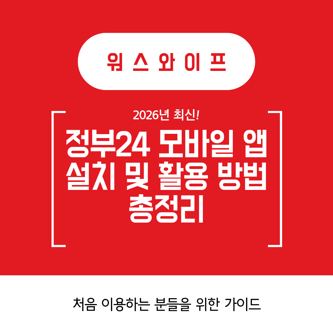 정부24 모바일 앱 썸네일