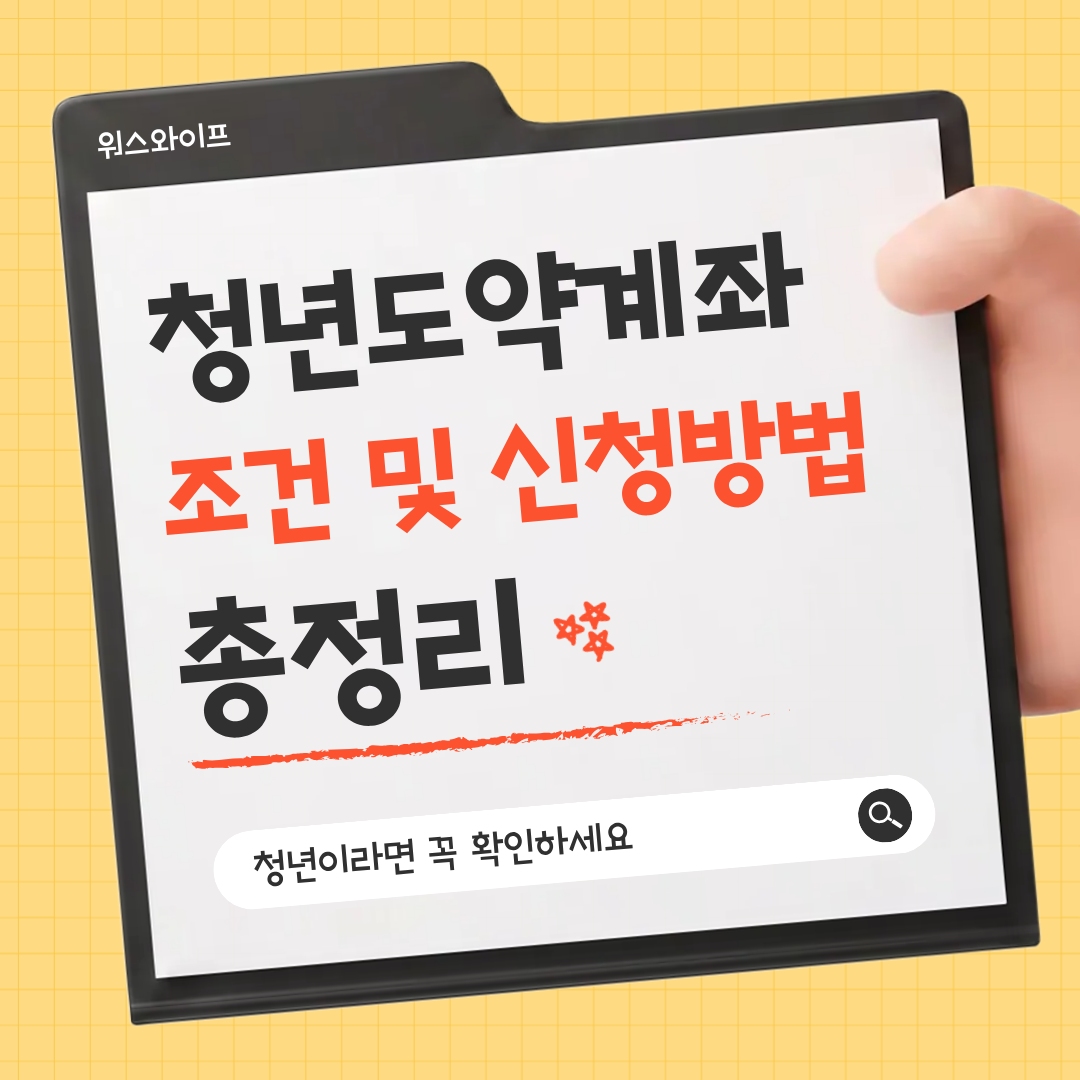 청년도약계좌 썸네일