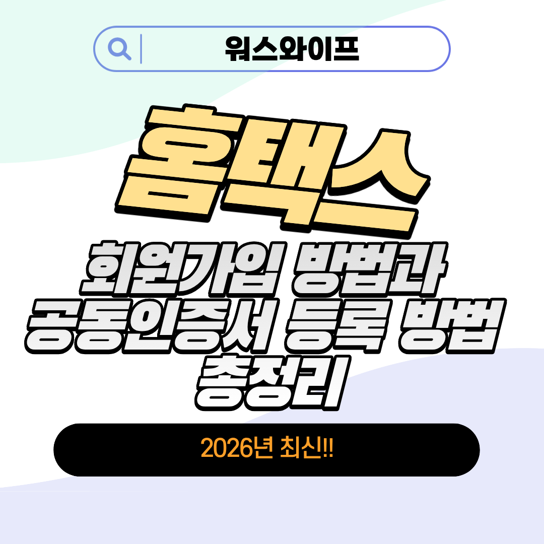 홈택스 회원가입 썸네일
