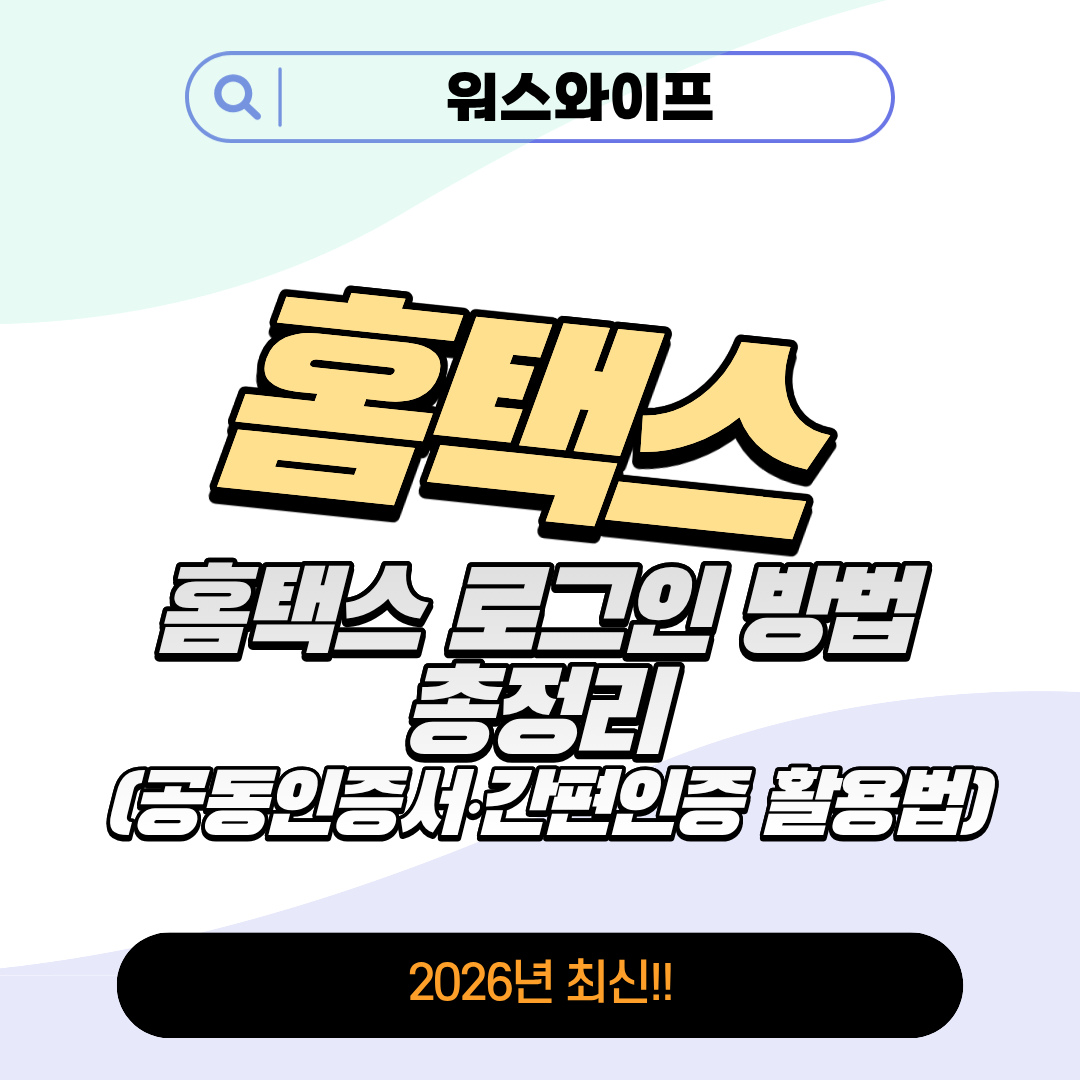 홈택스 로그인 방법 썸네일