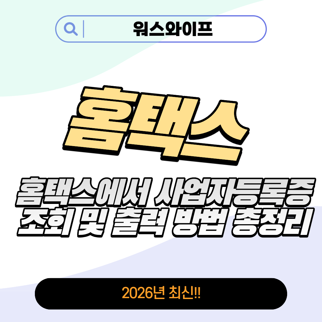 홈택스 사업자등록증 썸네일