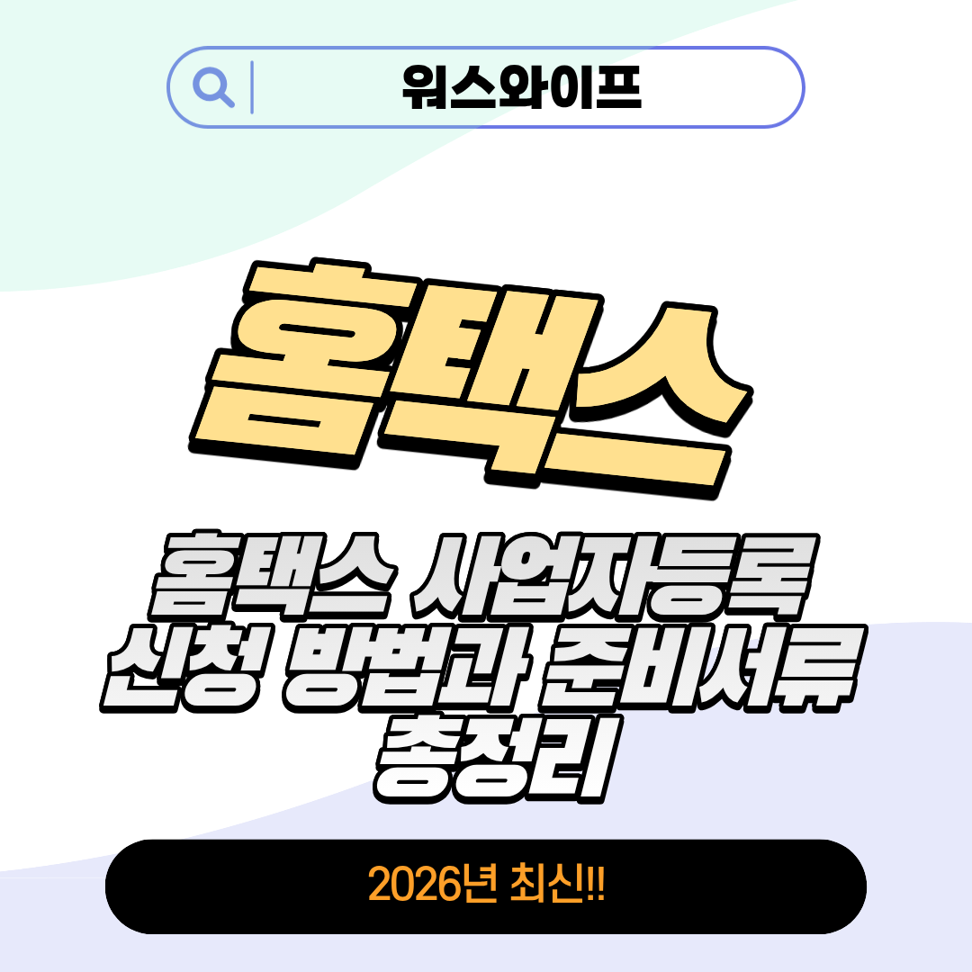 홈택스 사업자등록 신청 썸네일