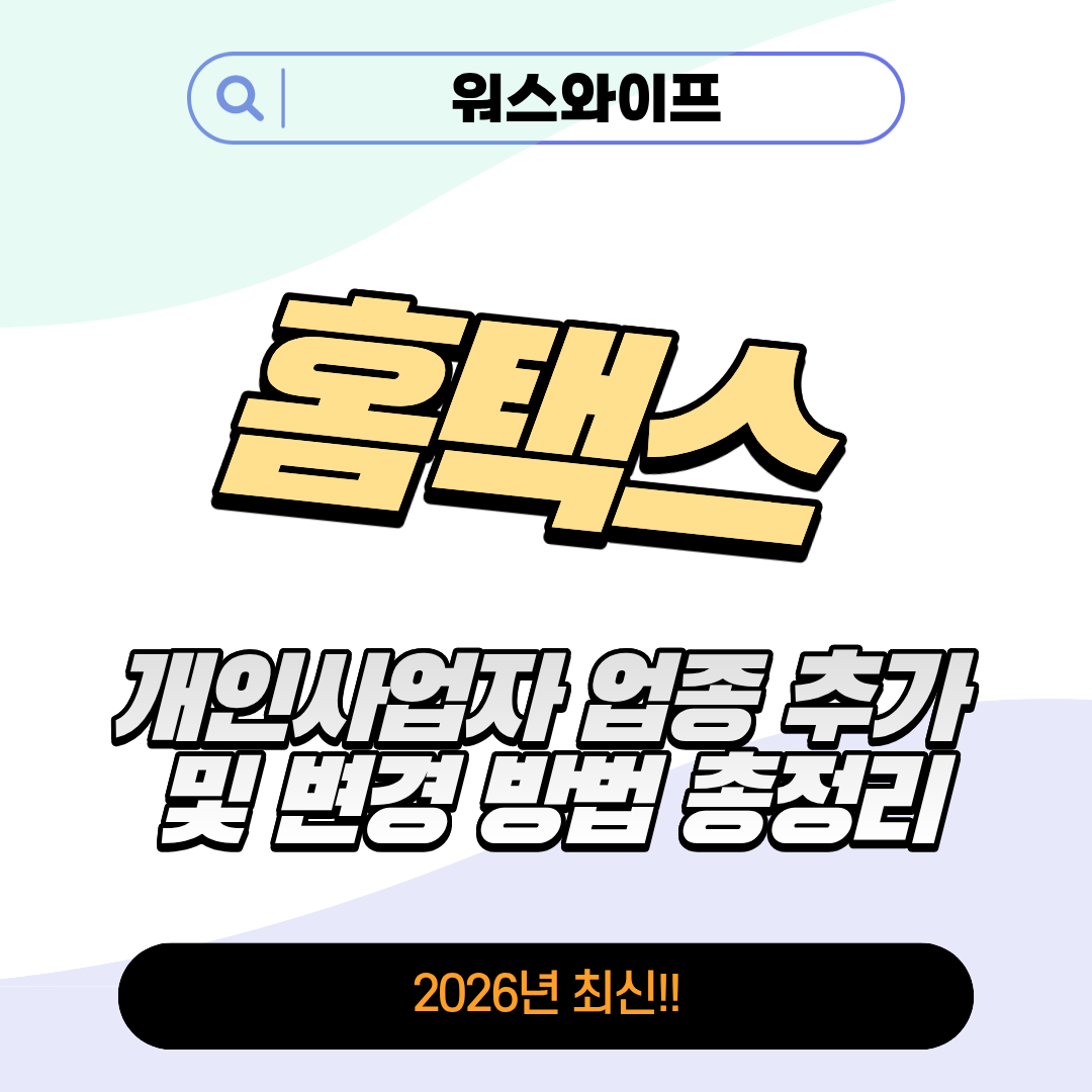 홈택스 개인사업자 썸네일