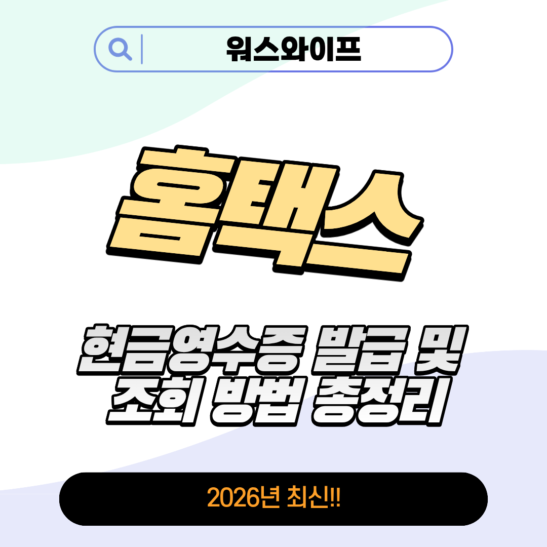 홈택스 현금영수증 썸네일