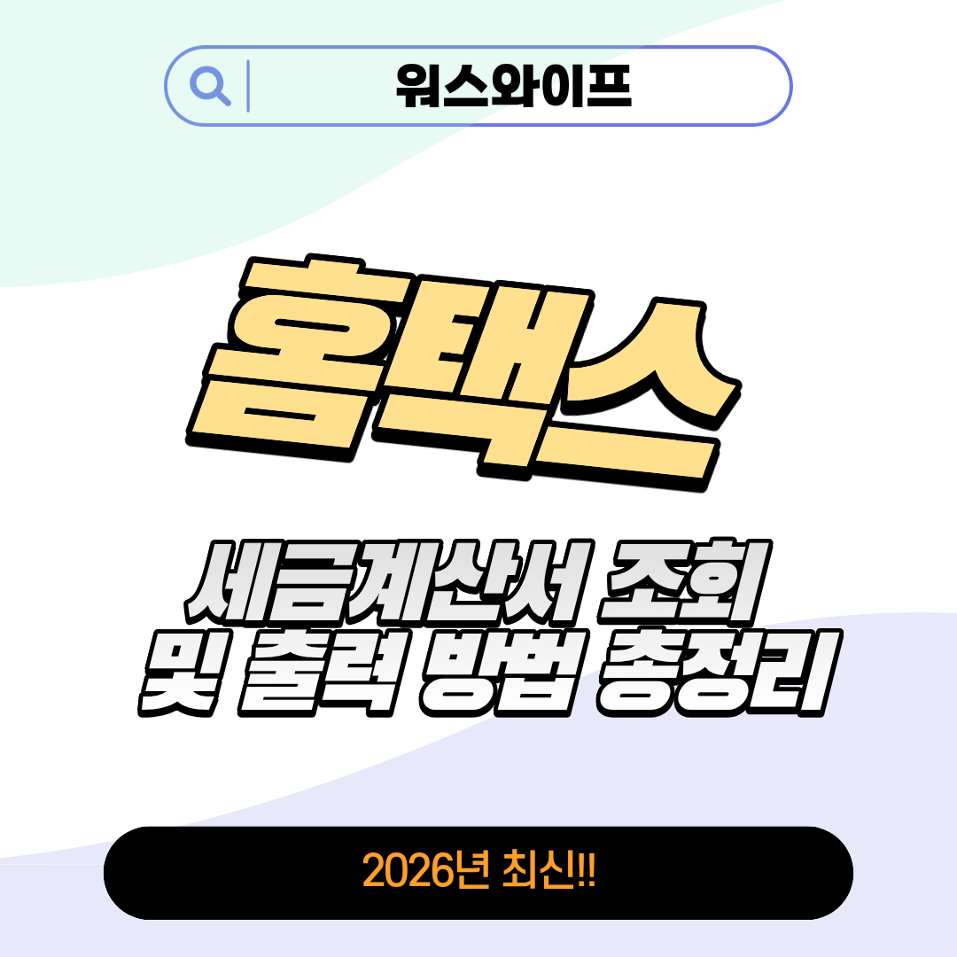 홈택스 세금계산서 썸네일