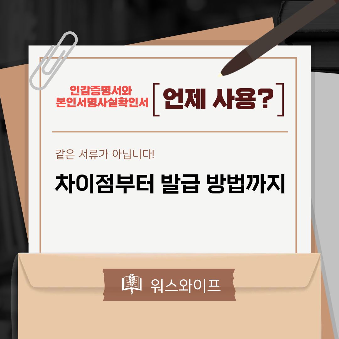 인감증명서와 본인서명사실확인서의 차이점
