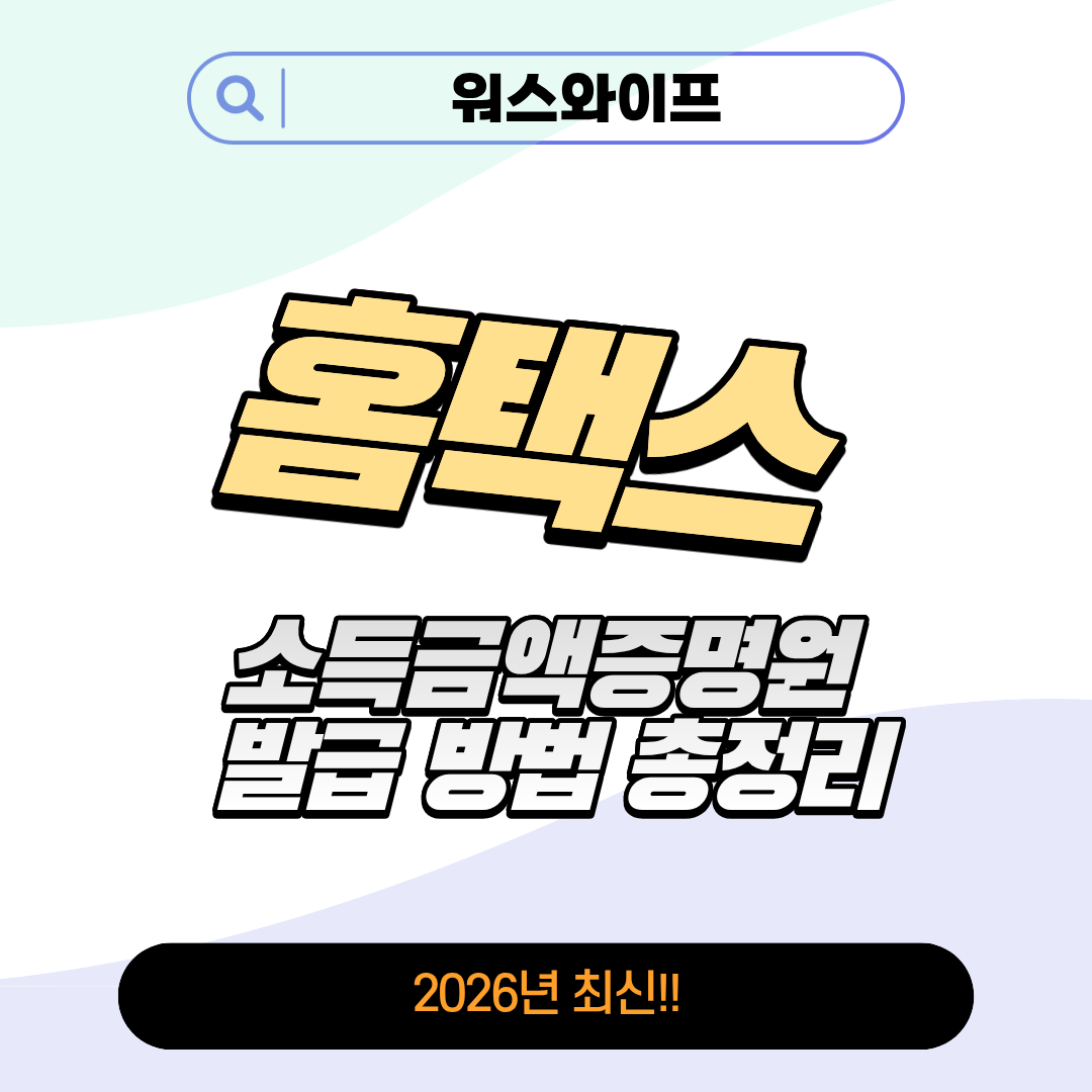 홈택스 소득금액증명원 썸네일