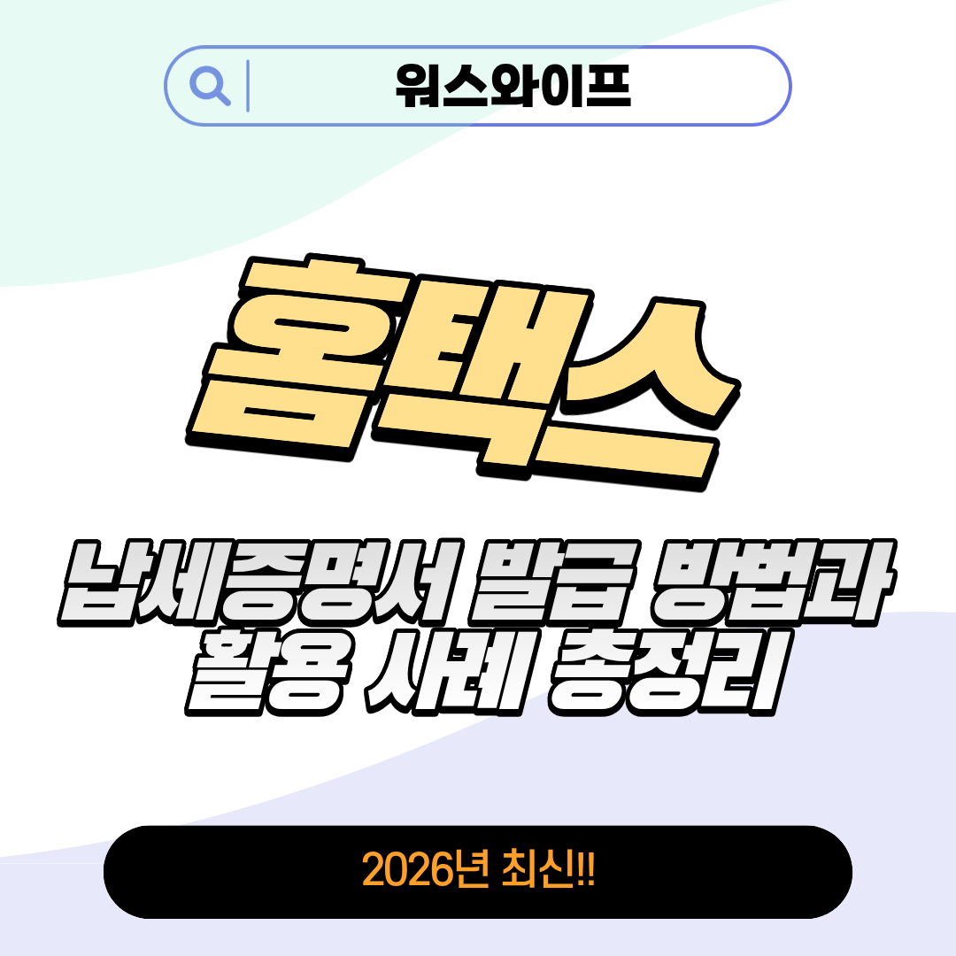 홈택스 납세증명서 방법 썸네일