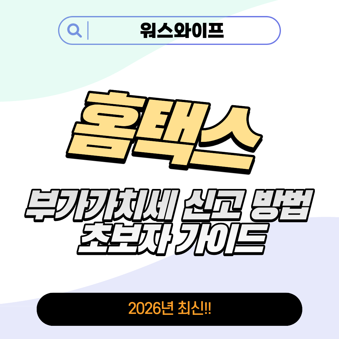 홈택스 부가가치세 썸네일