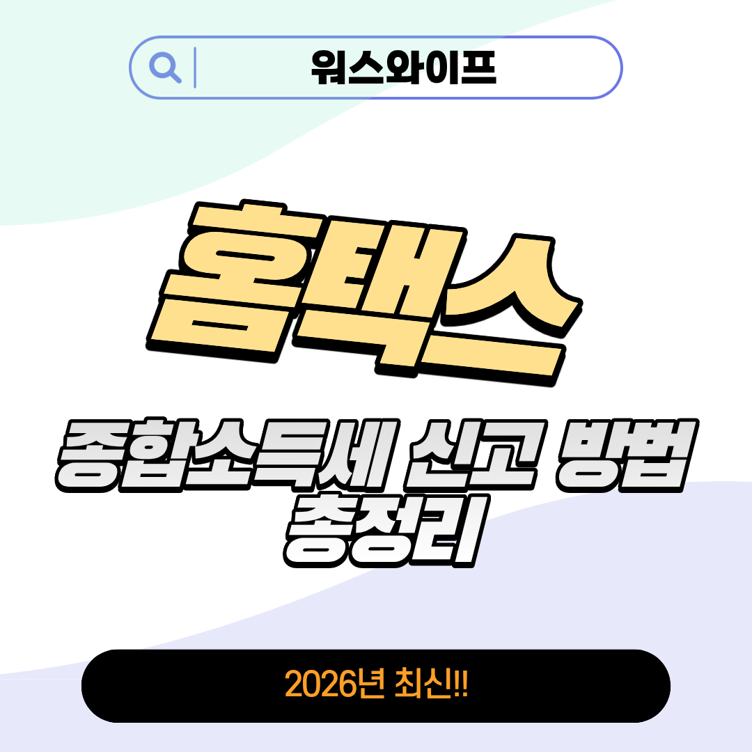 홈택스 종합소득세 썸네일
