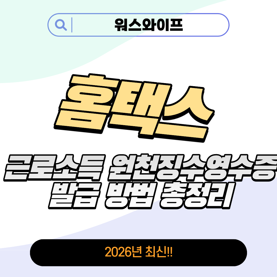 홈택스 근로소득 원천징수영수증 썸네일