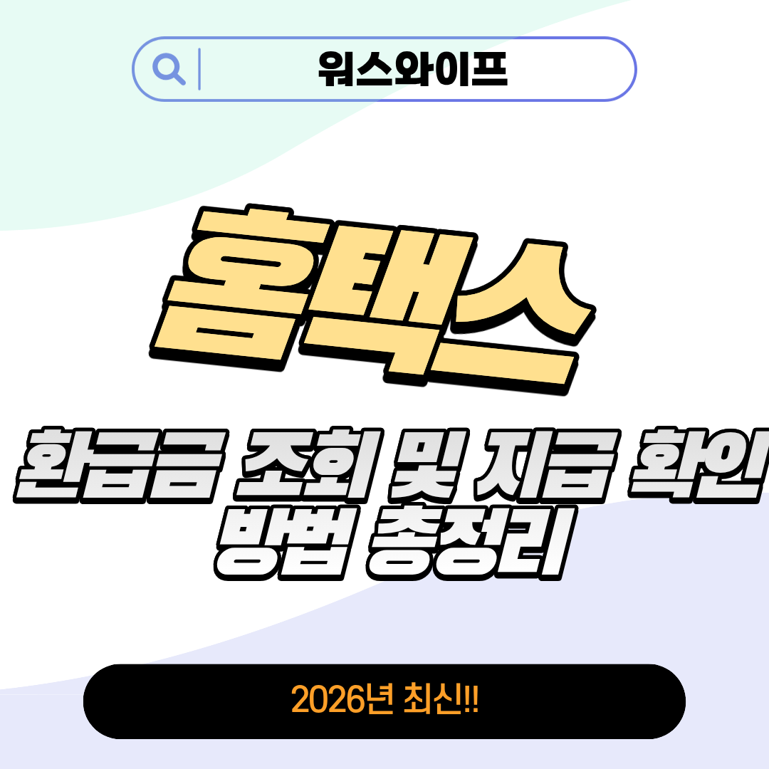 홈택스 환급금 썸네일