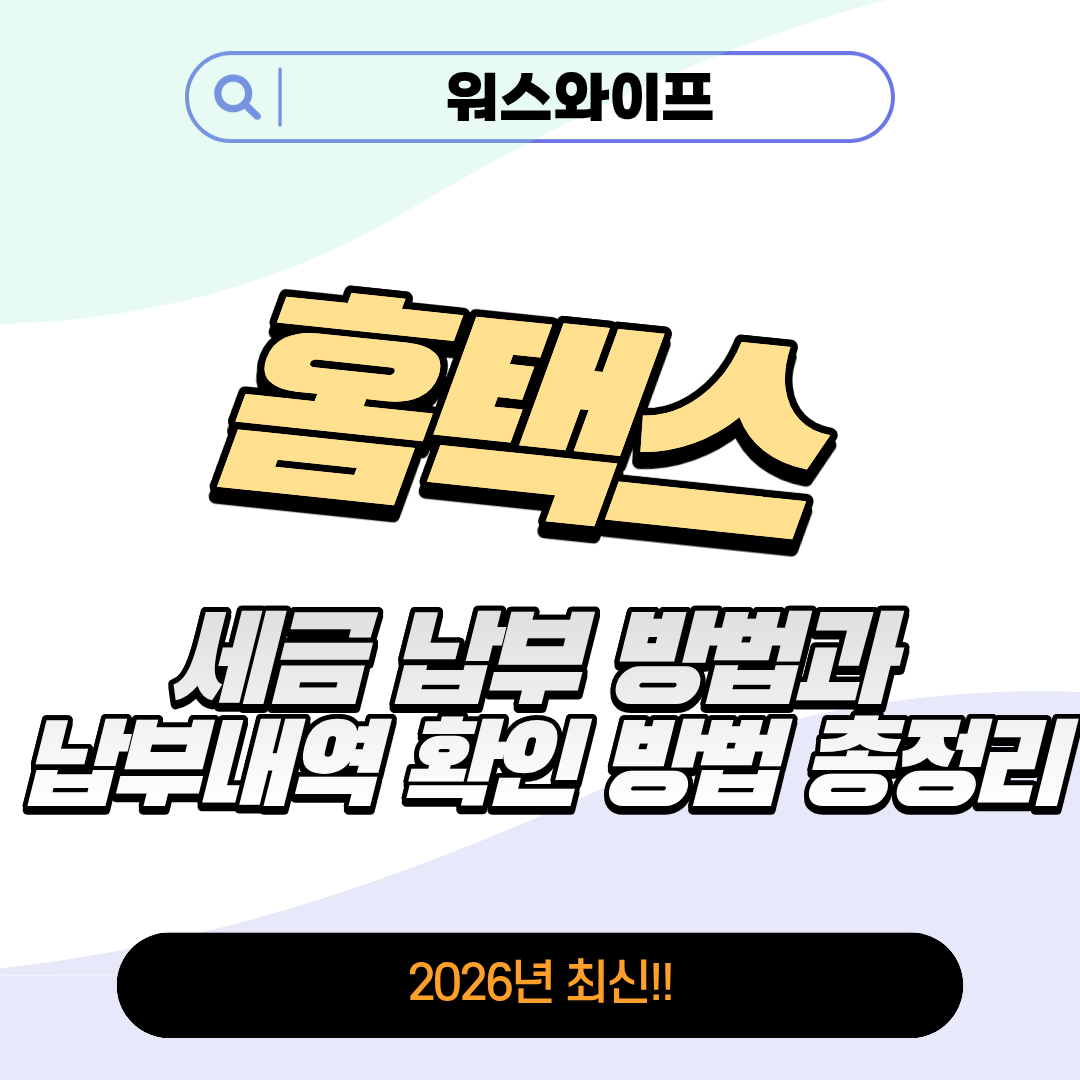 홈택스 세금납부 썸네일