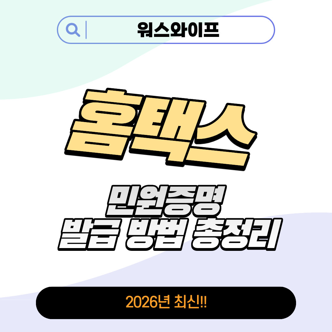 홈택스 민원증명 썸네일