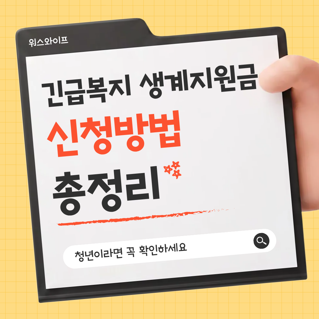 긴급복지 생계지원금 썸네일