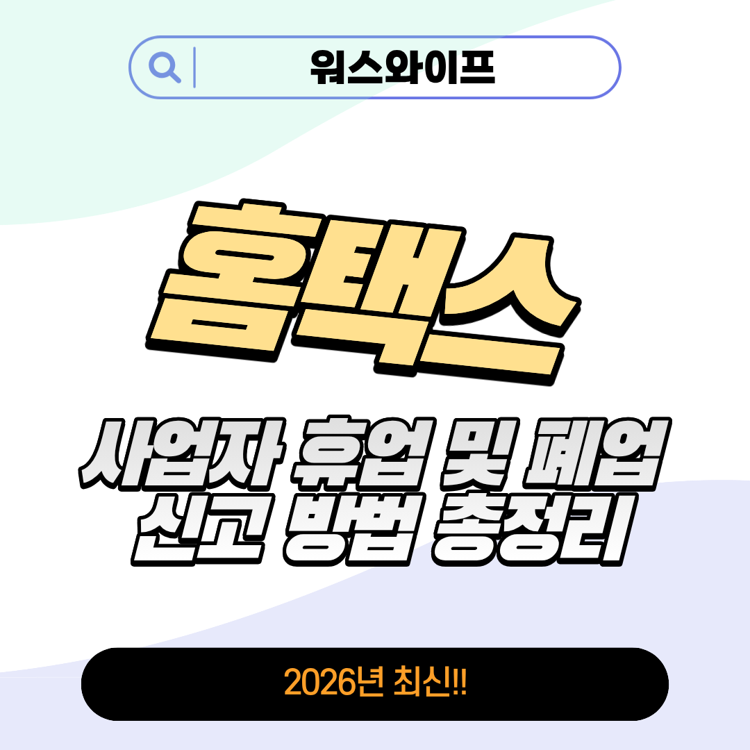 홈택스 사업자 휴업 및 폐업 썸네일