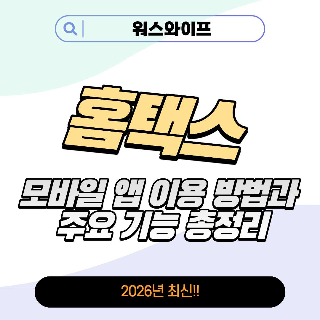 홈택스 모바일 앱 이용 썸네일