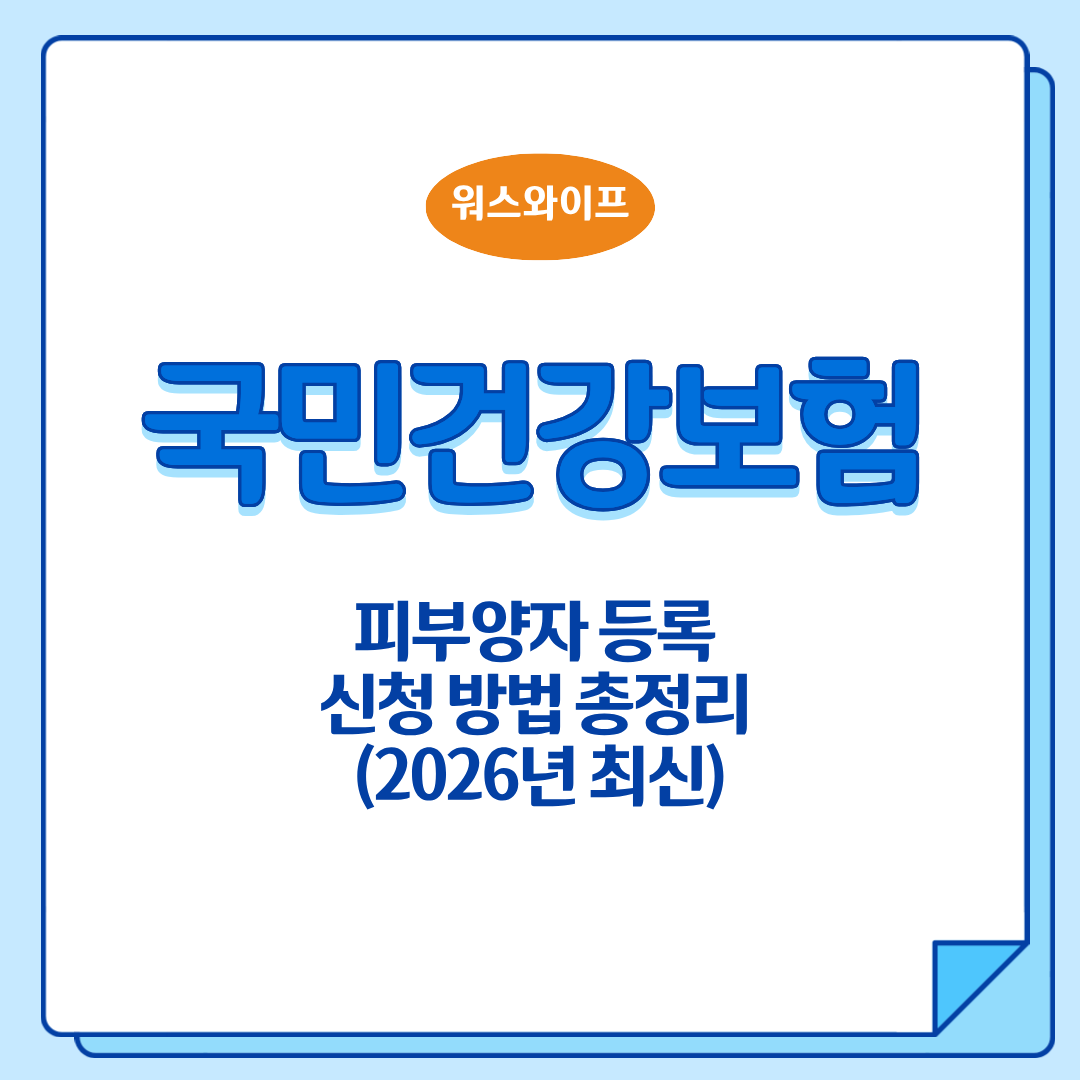 국민건강보험 피부양자 썸네일