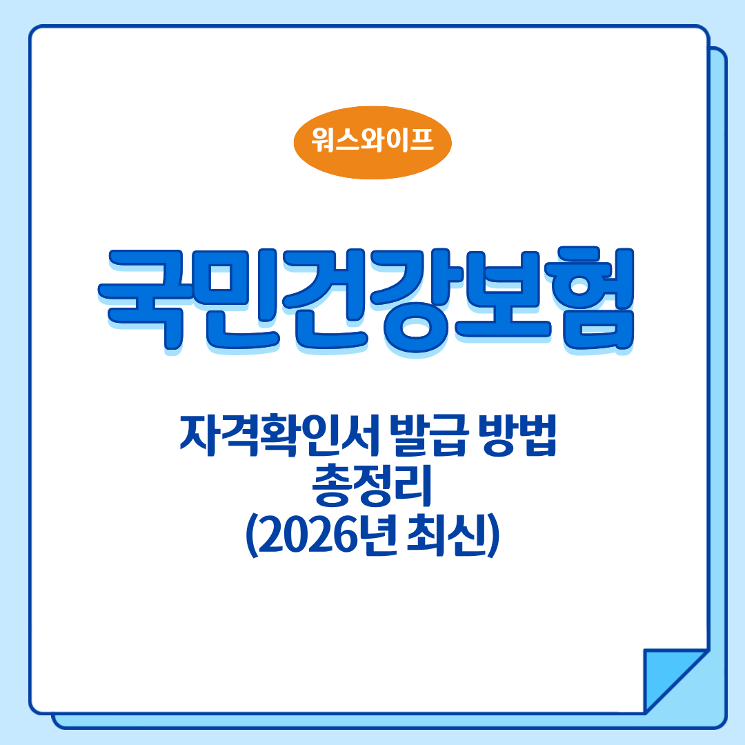 국민건강보험 자격확인서 썸네일