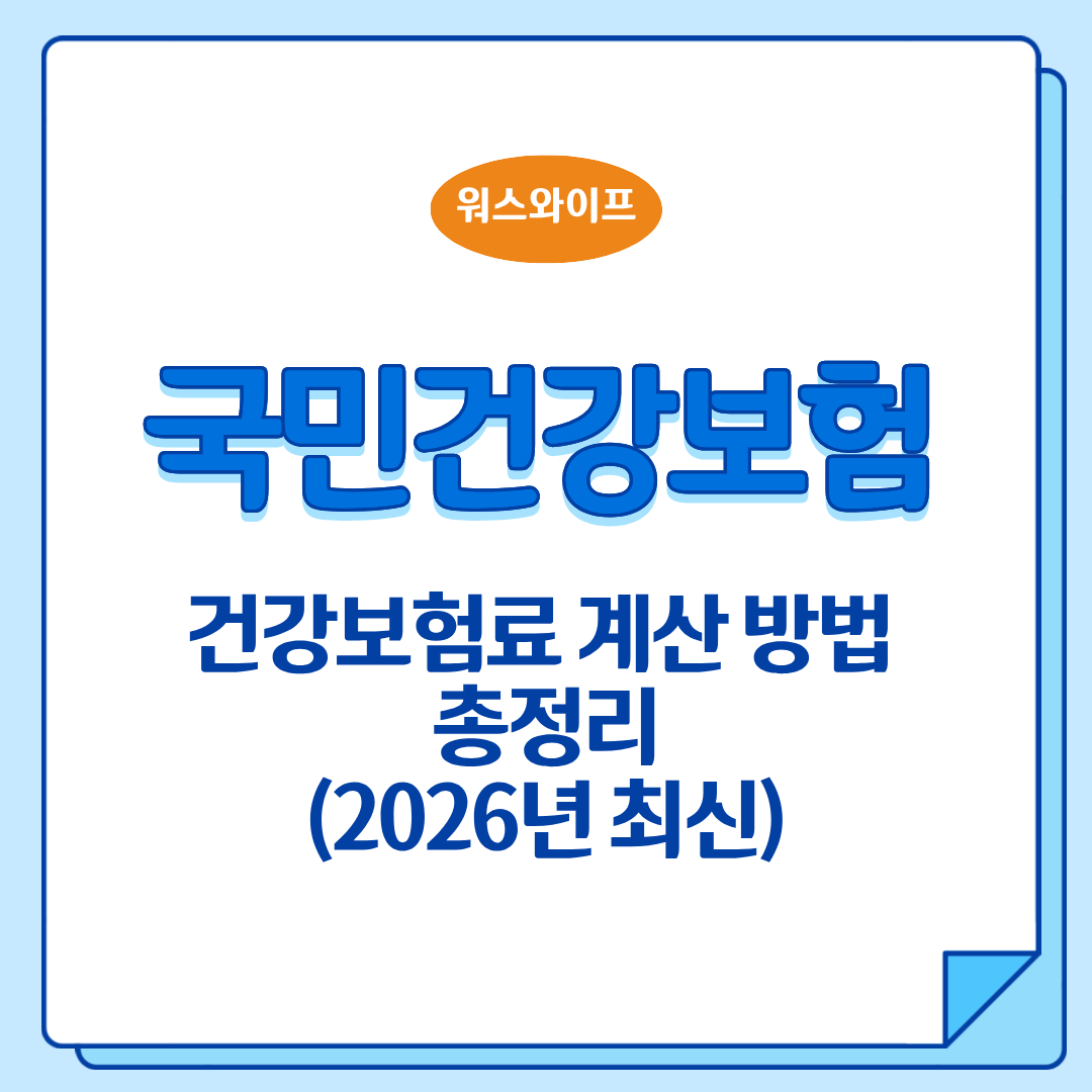 국민건강보험 건강보험료 썸네일