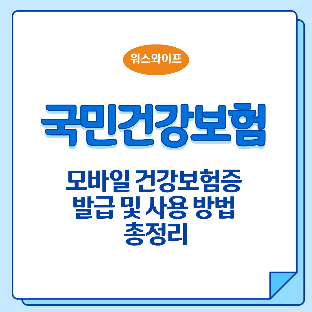 국민건강보험 모바일 건강보험증 썸네일