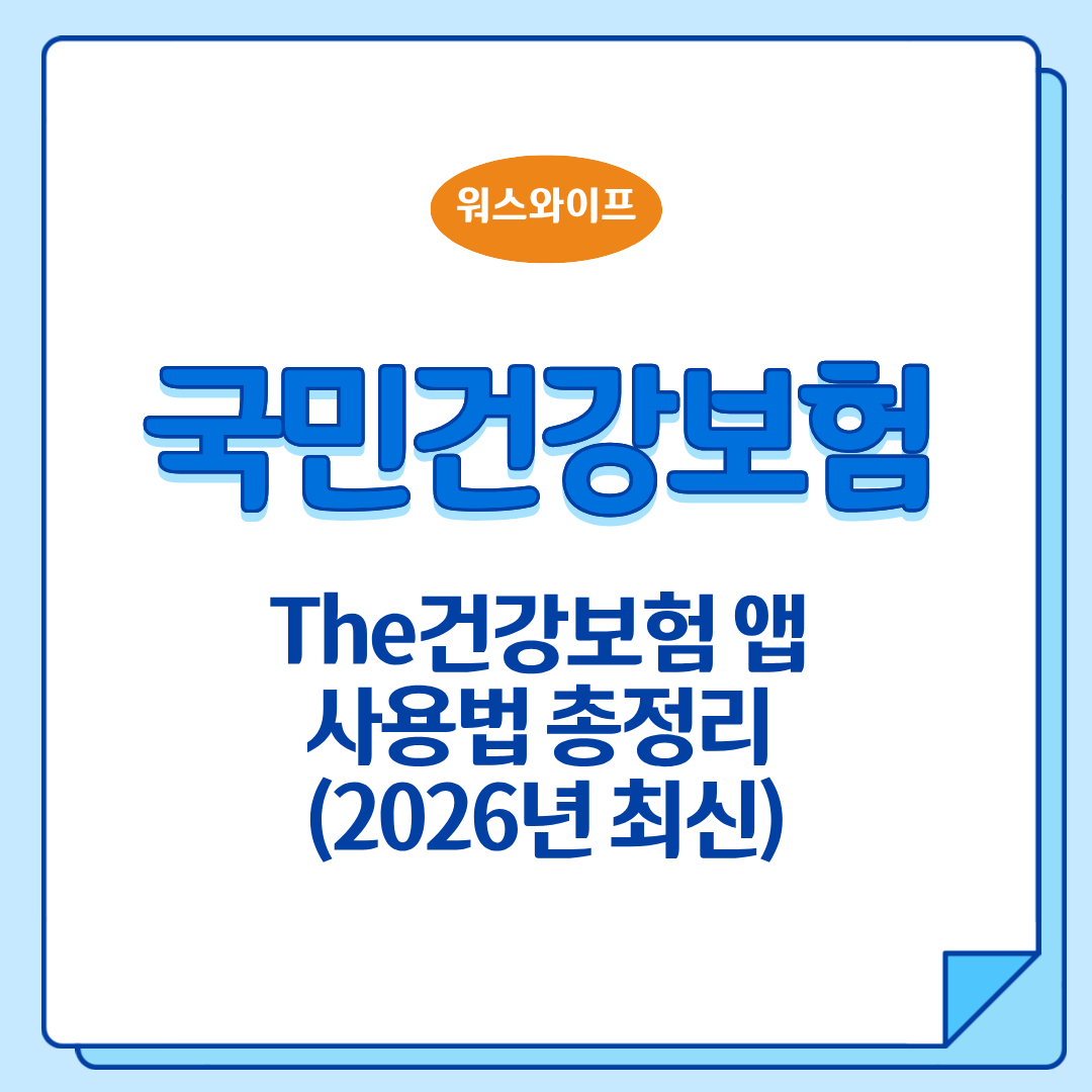 더건강보험앱 썸네일