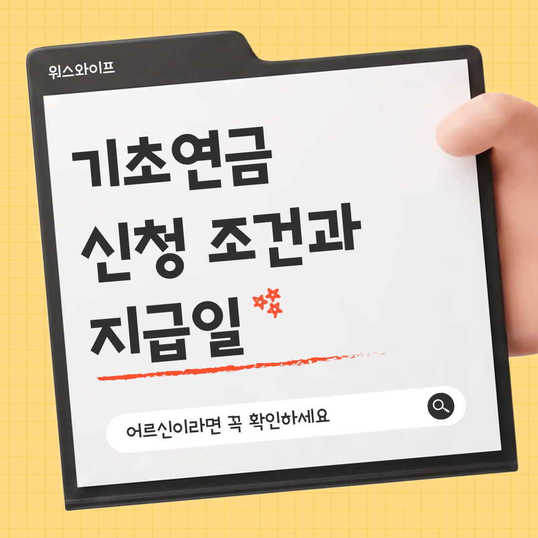 기초연금 썸네일