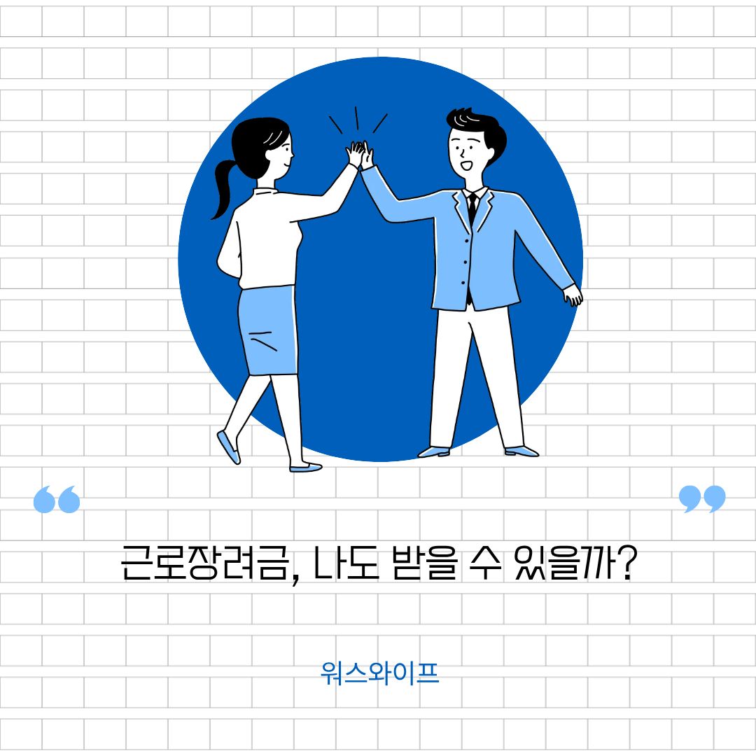 근로장려금