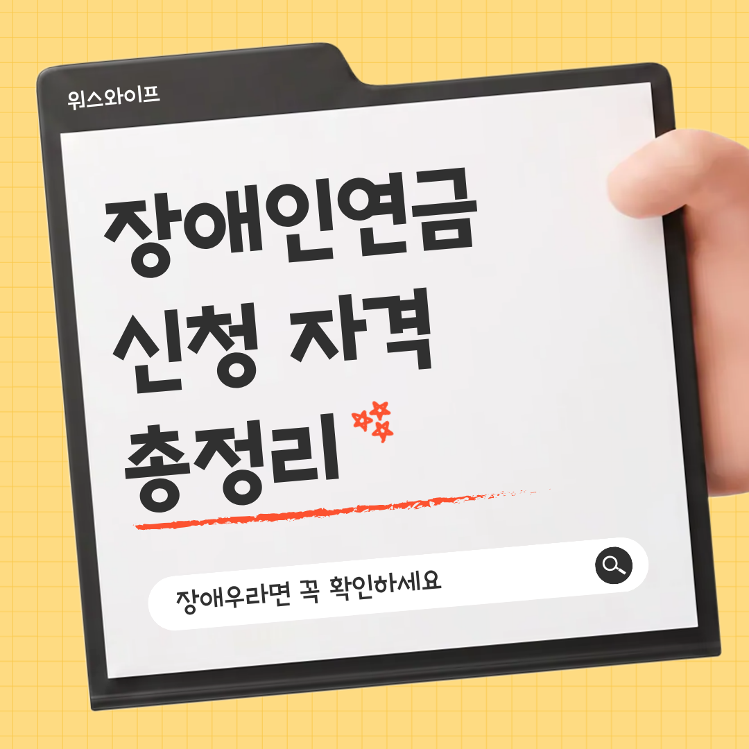 장애인 연금 썸네일