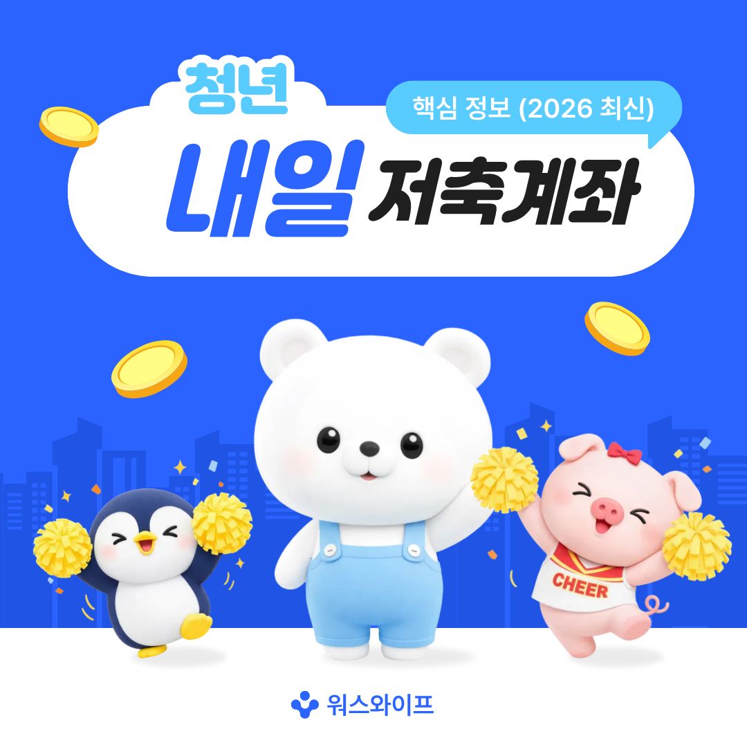 청년 내일 저축 계좌