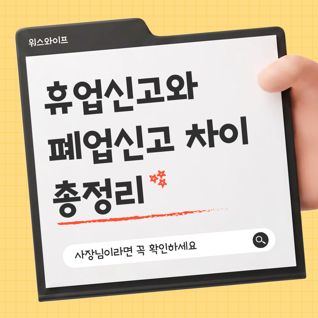 휴업신고와 폐업신고 썸네일