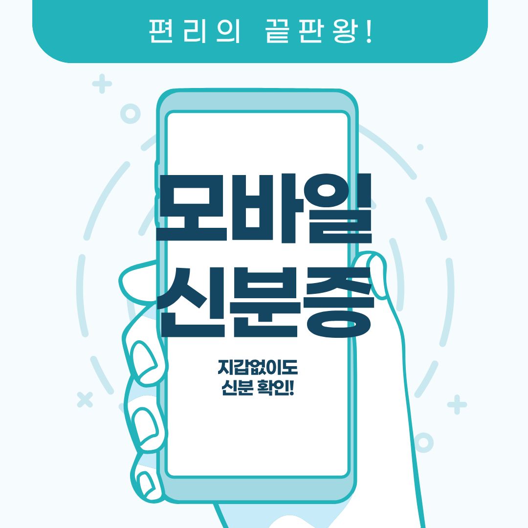모바일 신분증