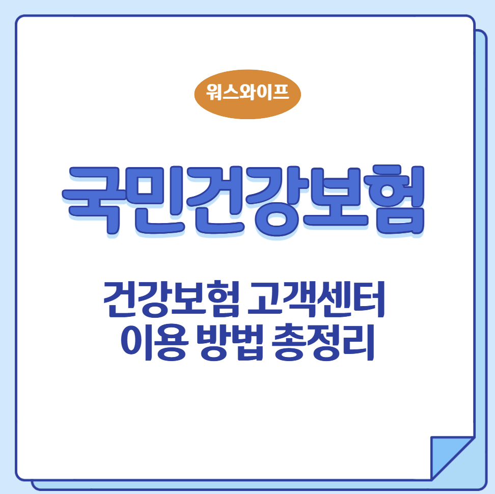 건강보험 고객센터 썸네일
